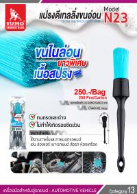 แปรงดีเทลลิ่งขนอ่อน รุ่น N23 - Detailing Brush